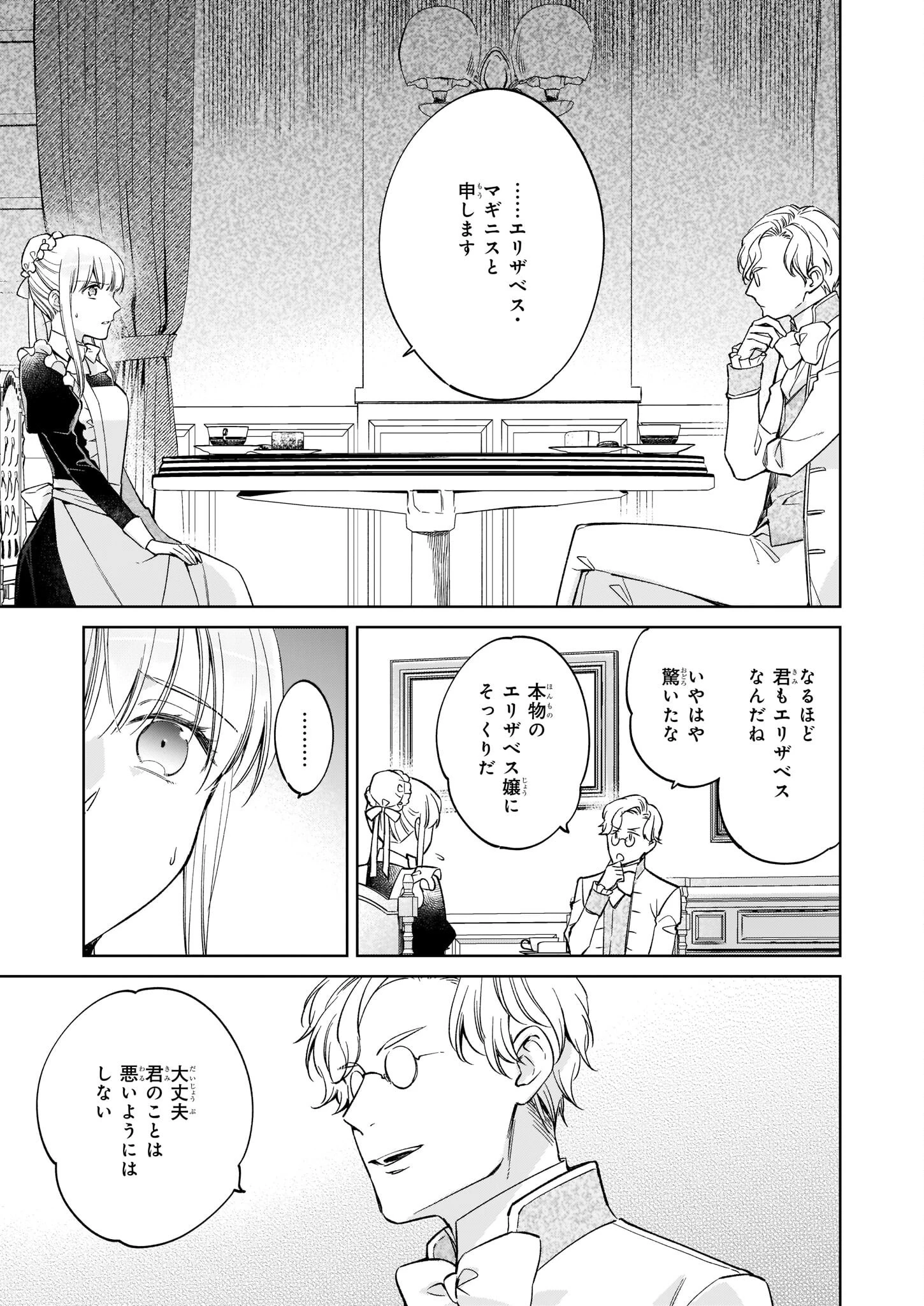 令嬢エリザベスの華麗なる身代わり生活 第17話 - 3