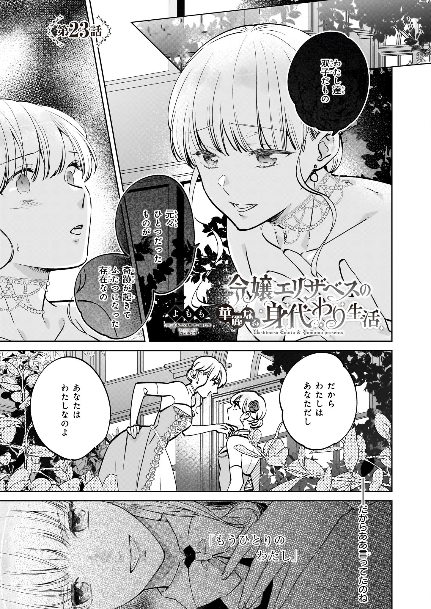 令嬢エリザベスの華麗なる身代わり生活 第23話 - 1