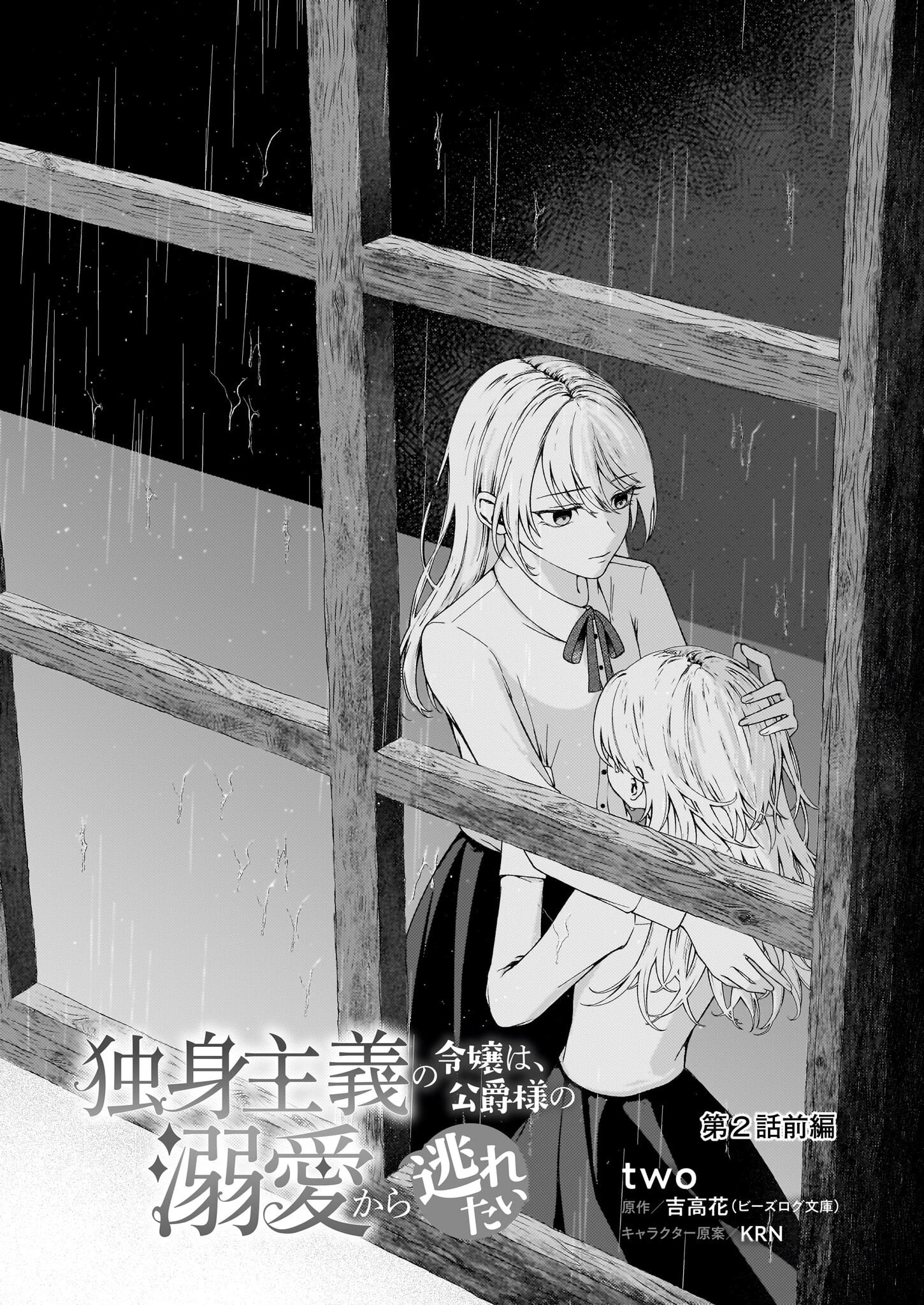 独身主義の令嬢は、公爵様の溺愛から逃れたい 第2.1話 - 1