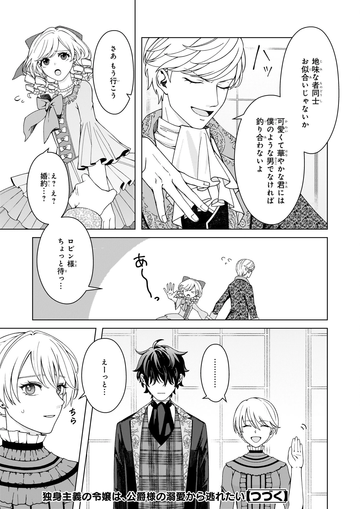 独身主義の令嬢は、公爵様の溺愛から逃れたい 第2.1話 - 11