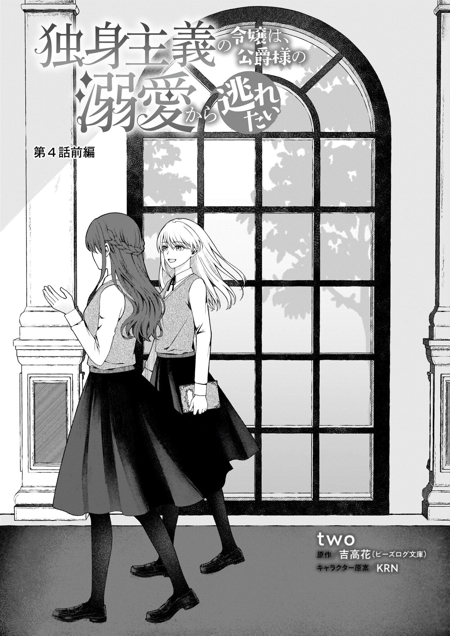 独身主義の令嬢は、公爵様の溺愛から逃れたい 第4.1話 - 1