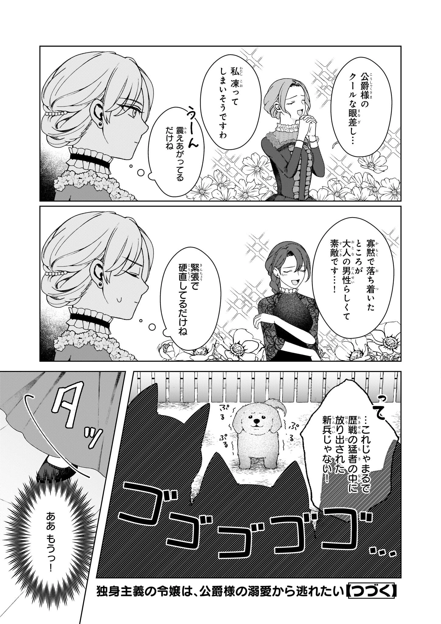 独身主義の令嬢は、公爵様の溺愛から逃れたい 第4.1話 - 13