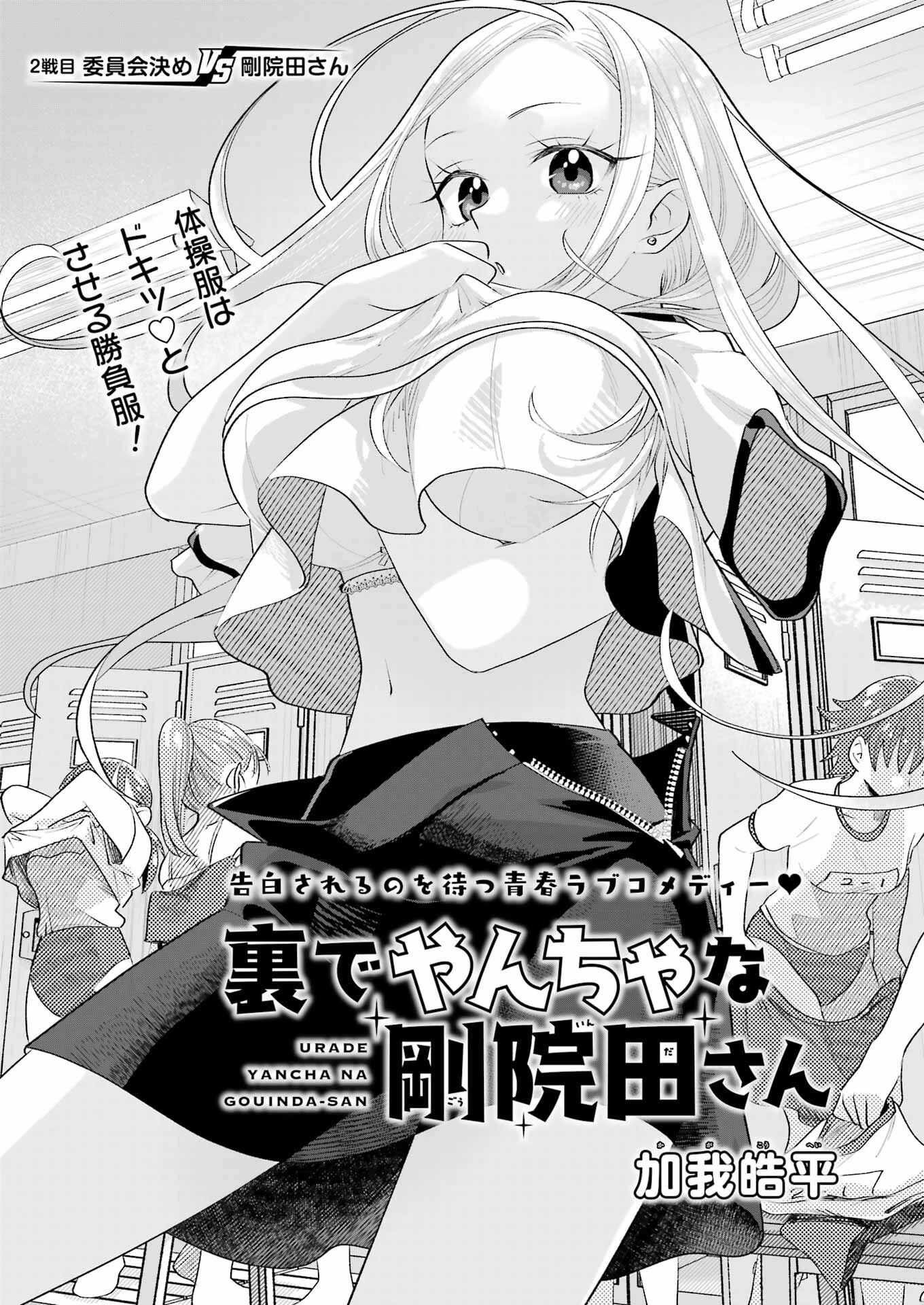 裏でやんちゃな剛院田さん 第2話 - 1