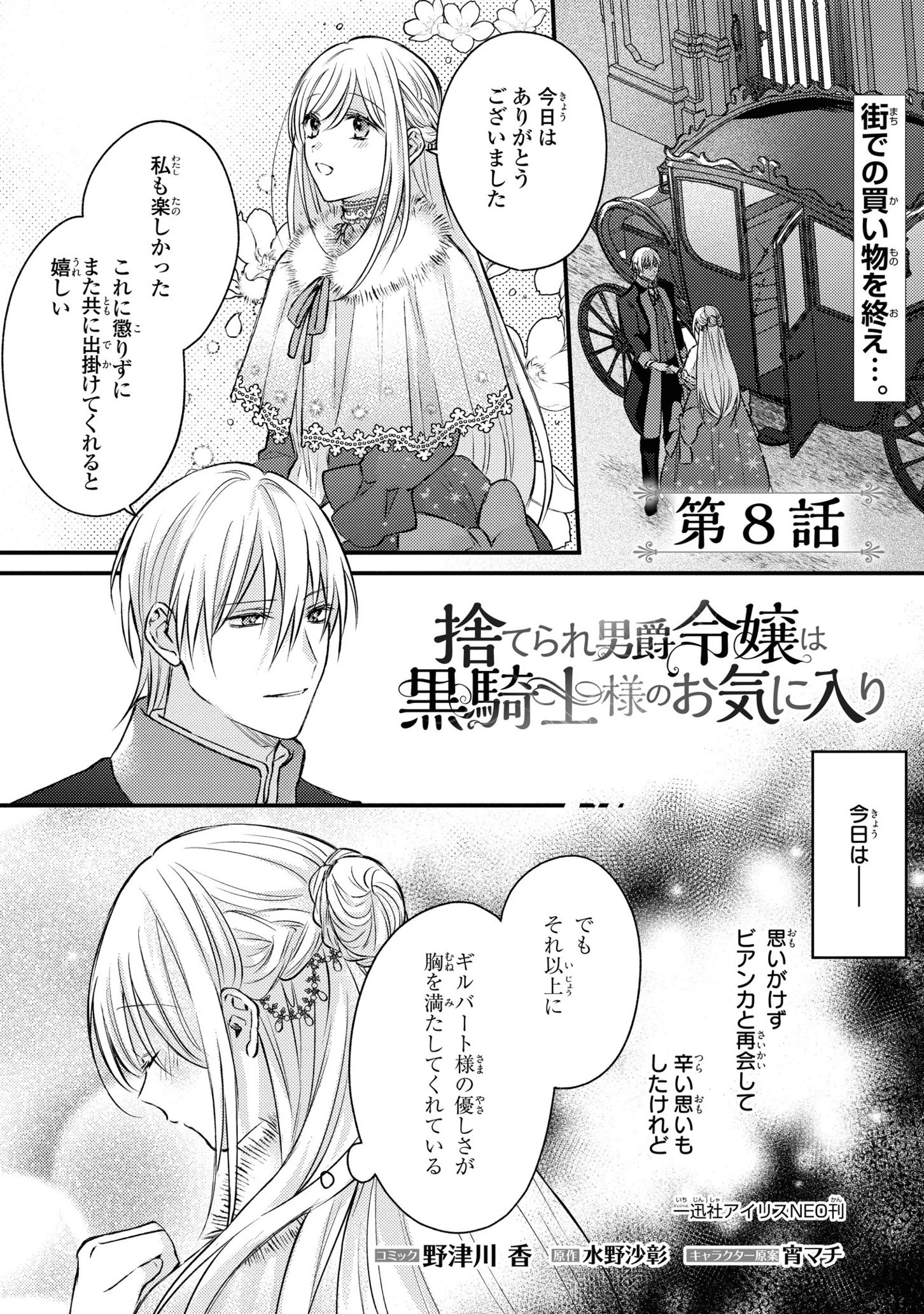 捨てられ男爵令嬢は黒騎士様のお気に入り 第8話 - 1