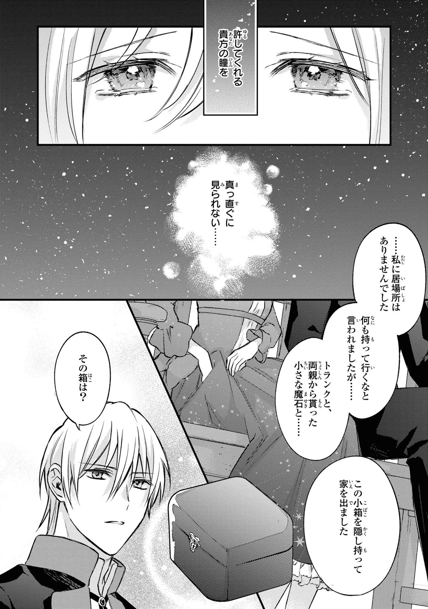 捨てられ男爵令嬢は黒騎士様のお気に入り 第8話 - 14