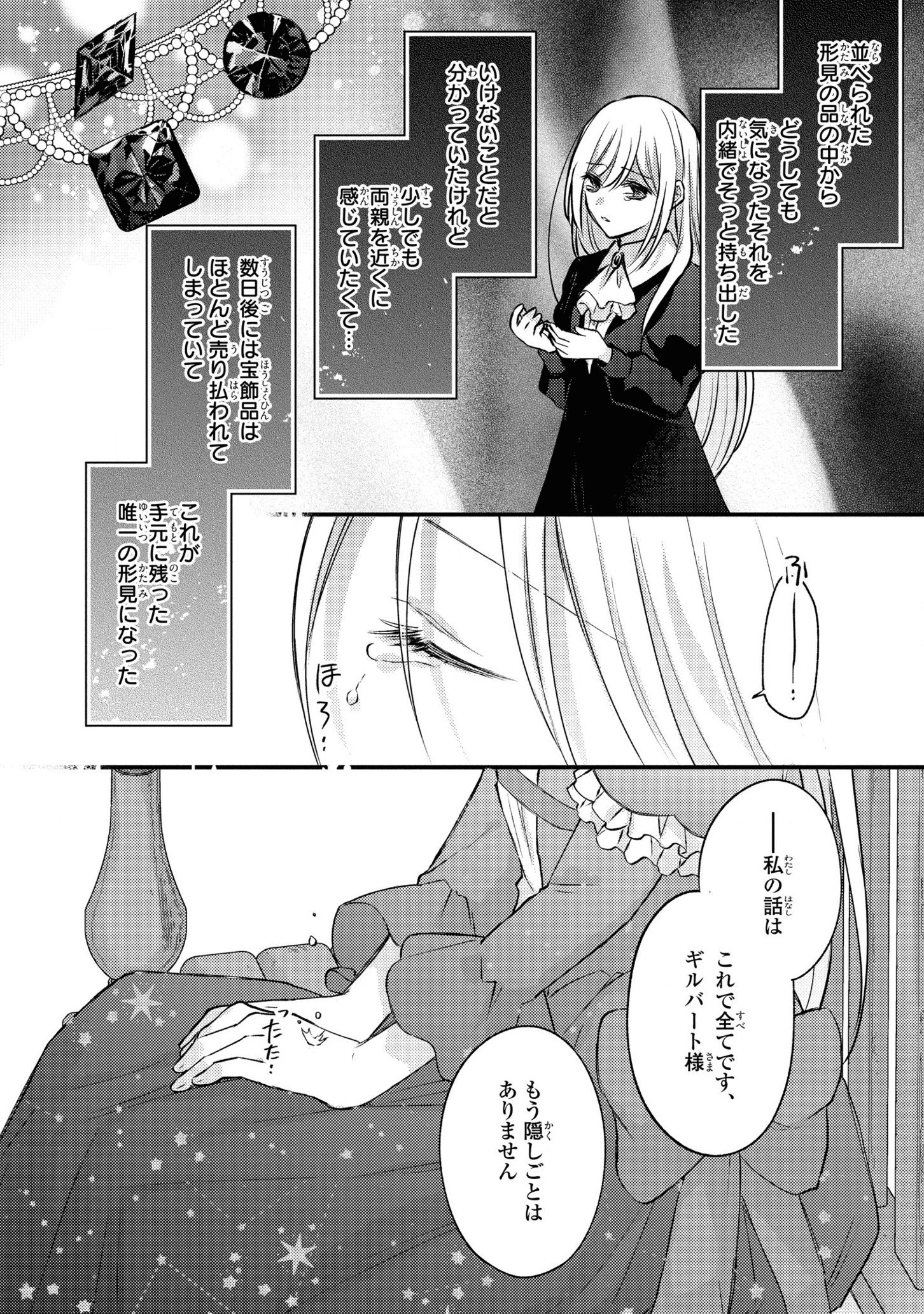 捨てられ男爵令嬢は黒騎士様のお気に入り 第8話 - 16