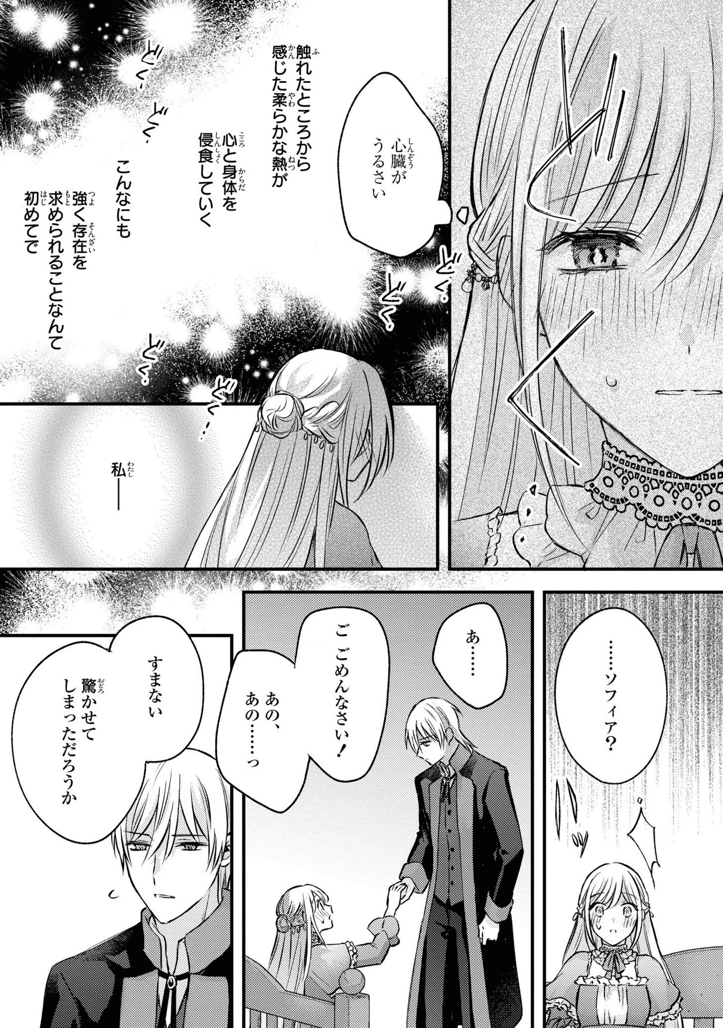 捨てられ男爵令嬢は黒騎士様のお気に入り 第8話 - 27