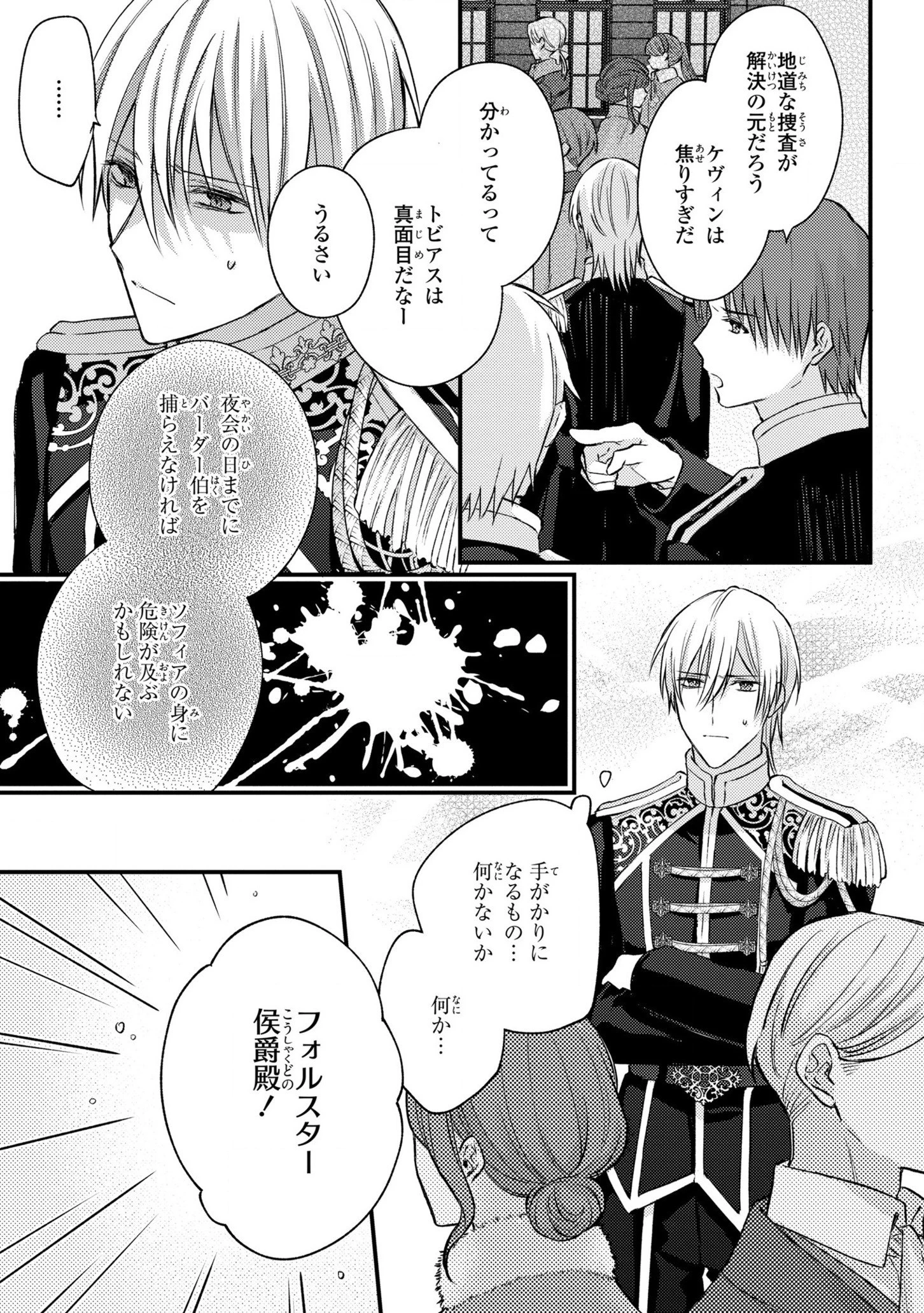 捨てられ男爵令嬢は黒騎士様のお気に入り 第11話 - 21