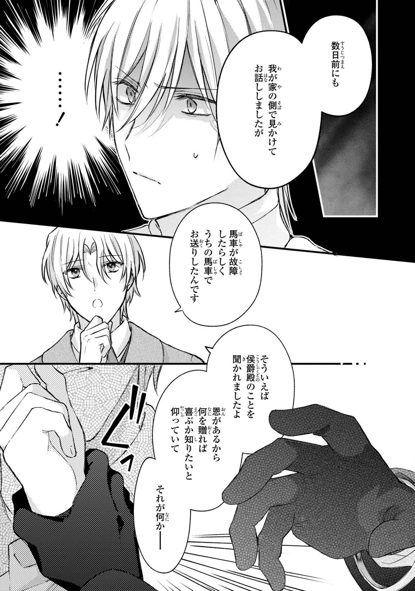 捨てられ男爵令嬢は黒騎士様のお気に入り 第11話 - 23