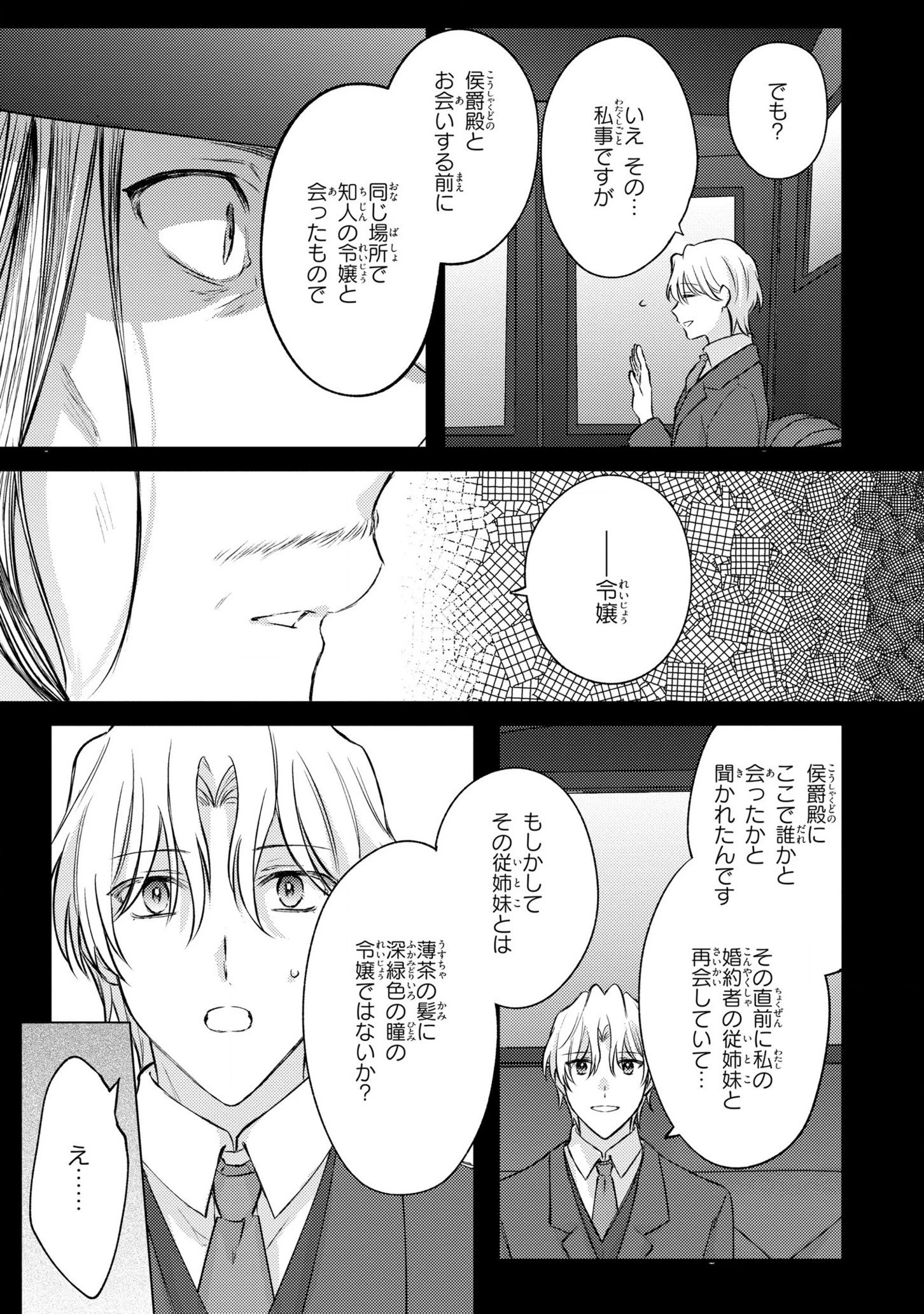 捨てられ男爵令嬢は黒騎士様のお気に入り 第11話 - 25
