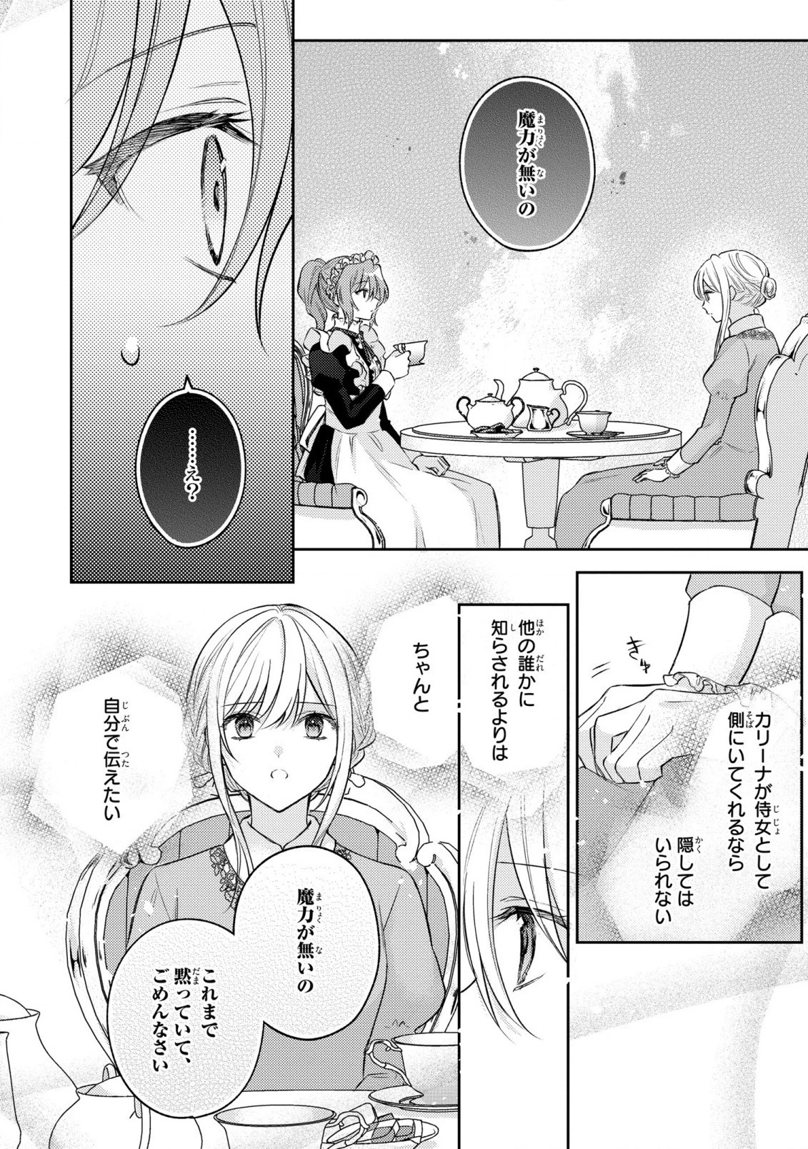 捨てられ男爵令嬢は黒騎士様のお気に入り 第15話 - 28