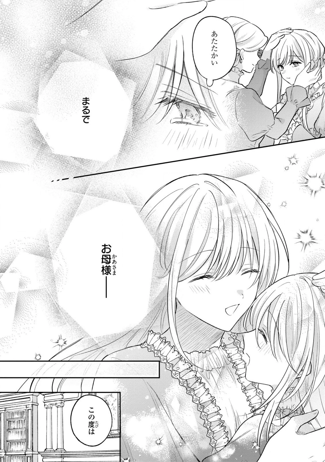 捨てられ男爵令嬢は黒騎士様のお気に入り 第16話 - 24