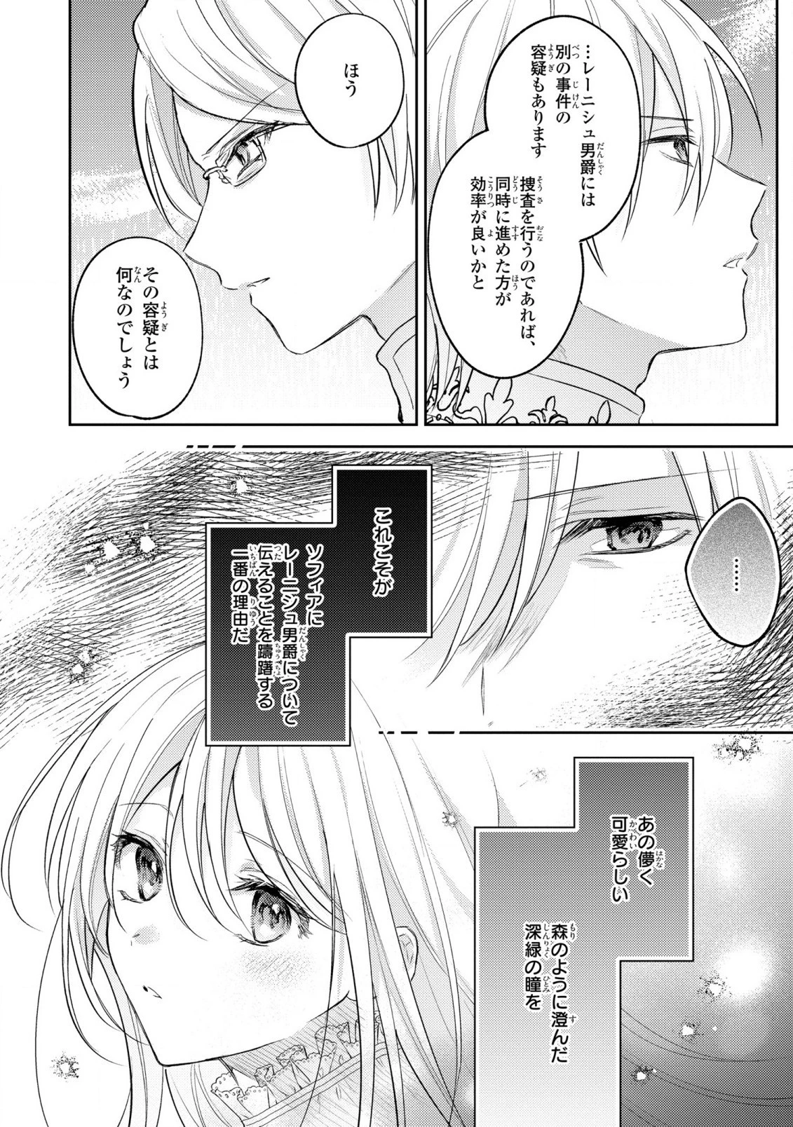 捨てられ男爵令嬢は黒騎士様のお気に入り 第16話 - 28