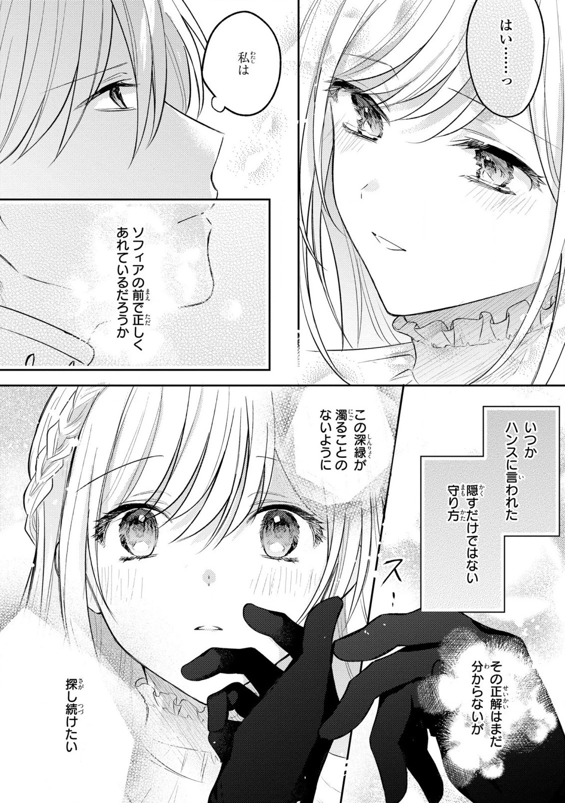 捨てられ男爵令嬢は黒騎士様のお気に入り 第17話 - 20