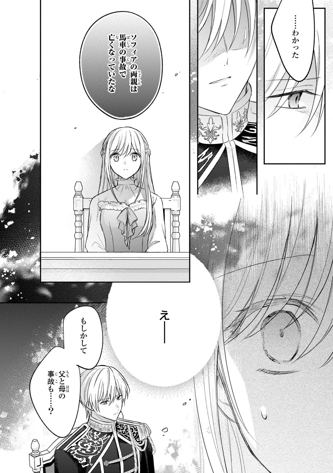 捨てられ男爵令嬢は黒騎士様のお気に入り 第17話 - 24