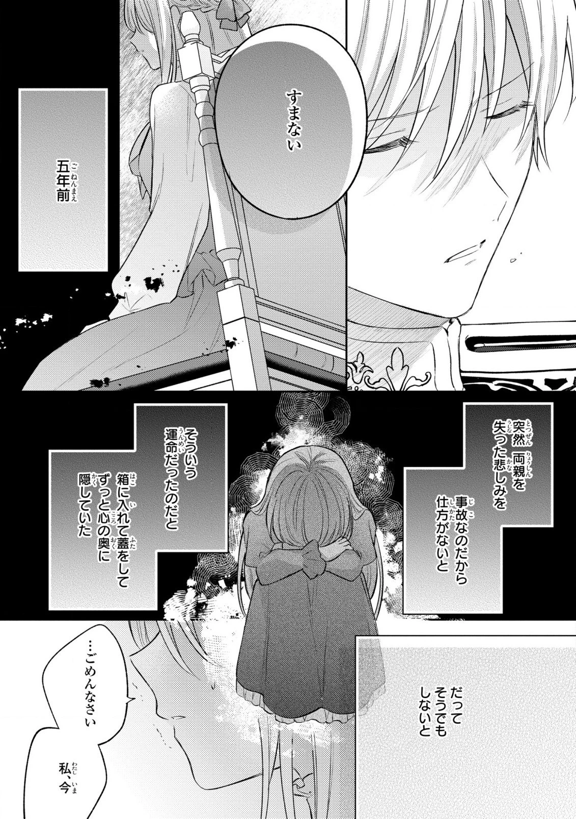 捨てられ男爵令嬢は黒騎士様のお気に入り 第17話 - 25
