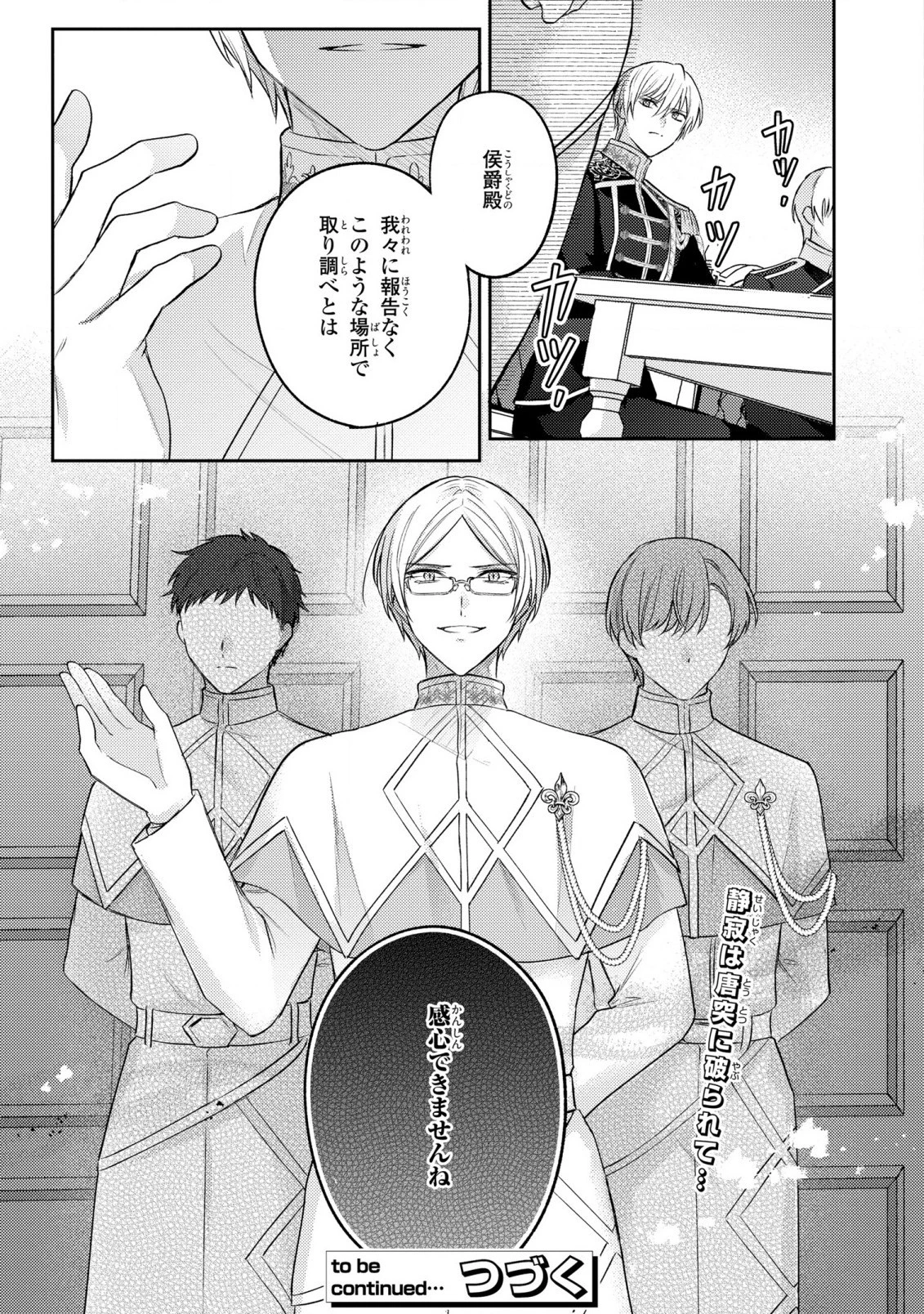 捨てられ男爵令嬢は黒騎士様のお気に入り 第17話 - 27