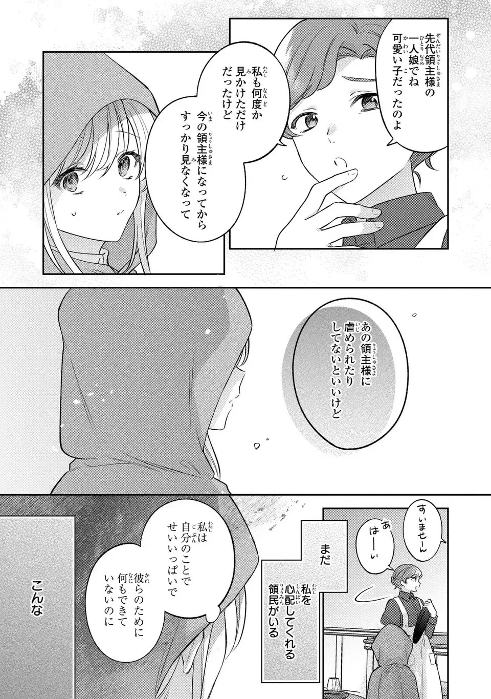 捨てられ男爵令嬢は黒騎士様のお気に入り 第20話 - 11
