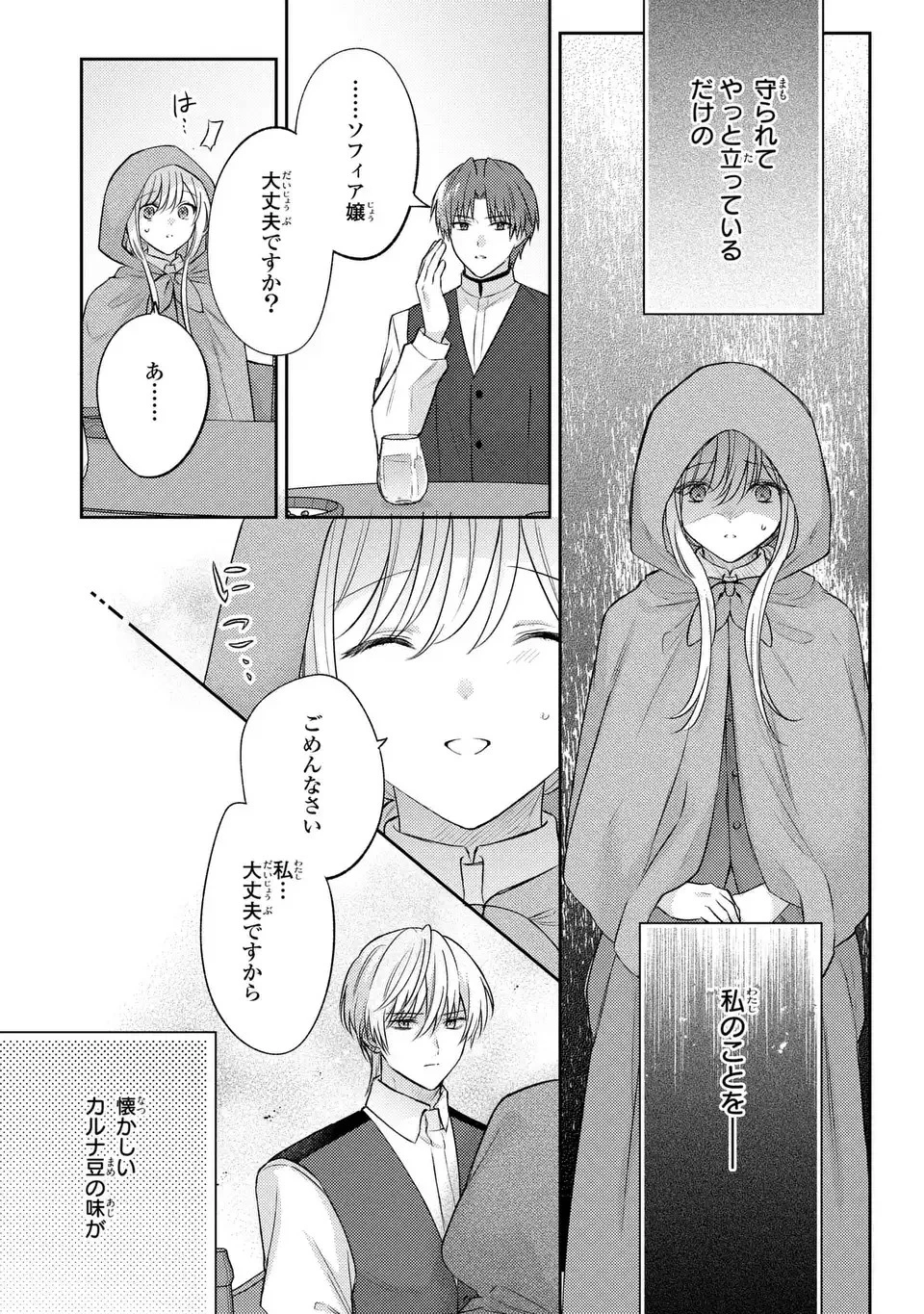 捨てられ男爵令嬢は黒騎士様のお気に入り 第20話 - 12