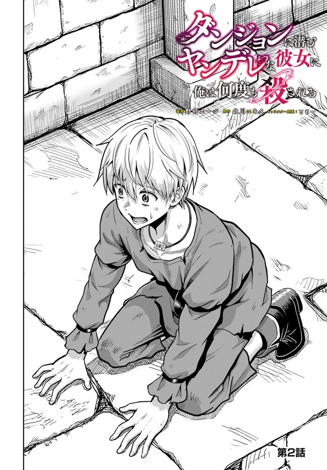ダンジョンに潜むヤンデレな彼女に俺は何度も殺される 第2.2話 - 2
