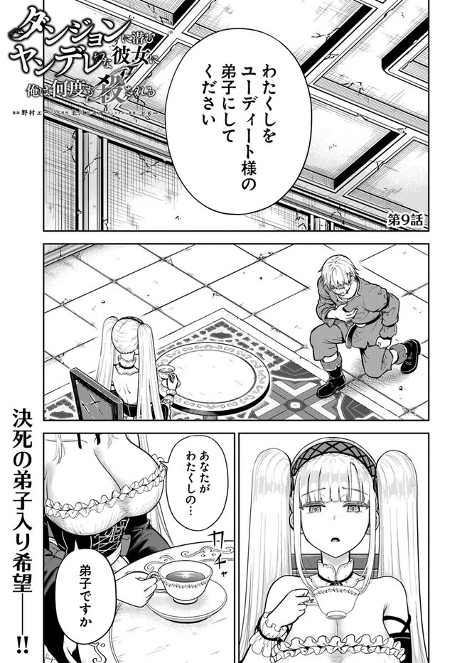 ダンジョンに潜むヤンデレな彼女に俺は何度も殺される 第9.1話 - 1