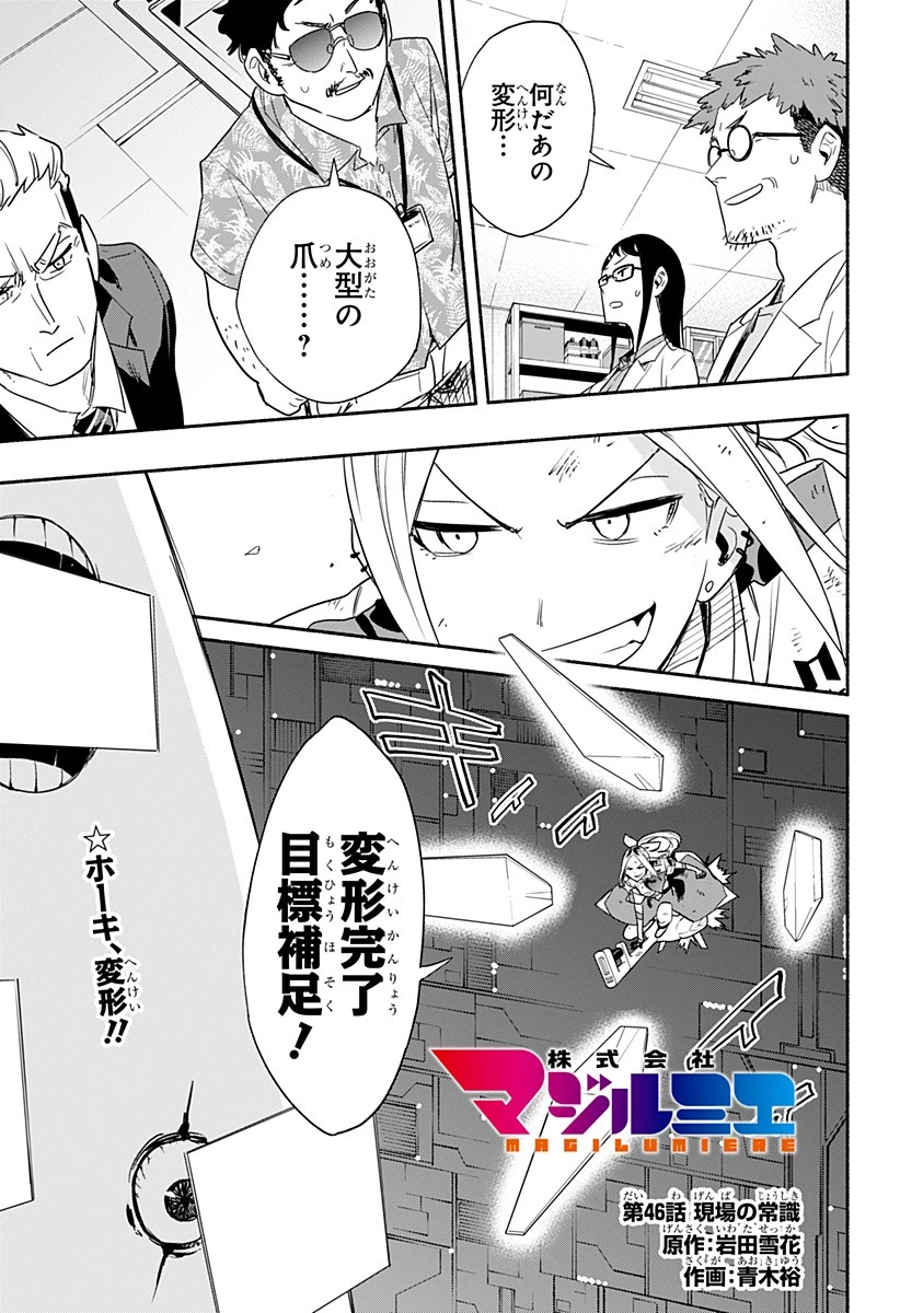 株式会社マジルミエ 第46話 - 1