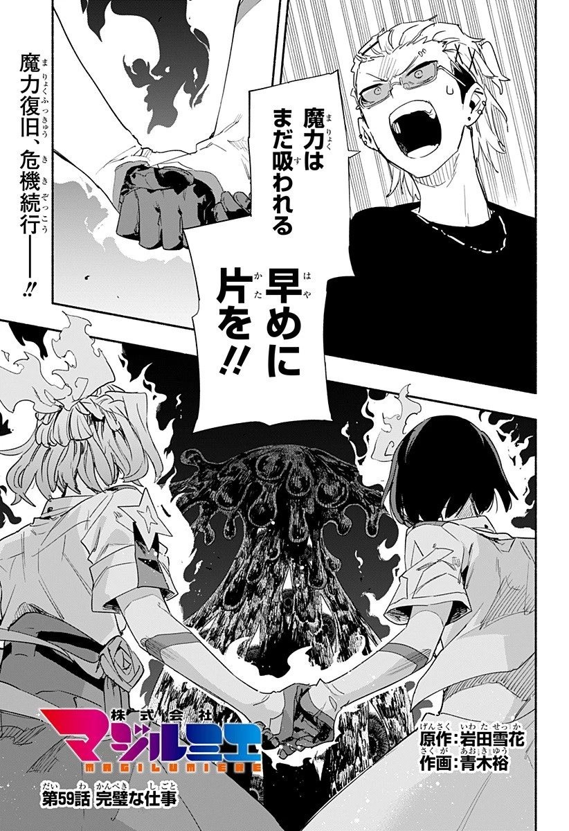 株式会社マジルミエ 第59話 - 1