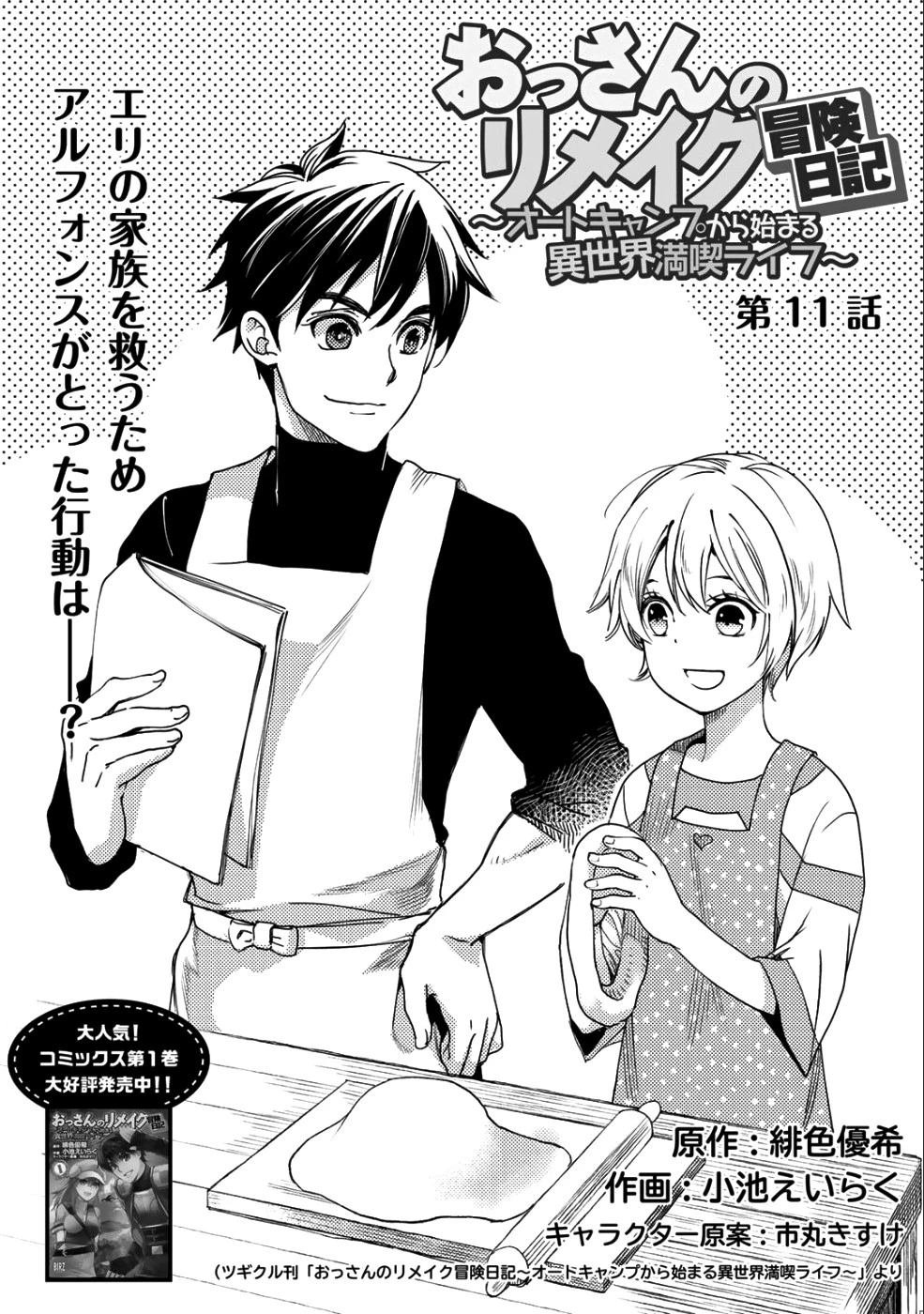 おっさんのリメイク冒険日記 ～オートキャンプから始まる異世界満喫ライフ～ 第11話 - 1