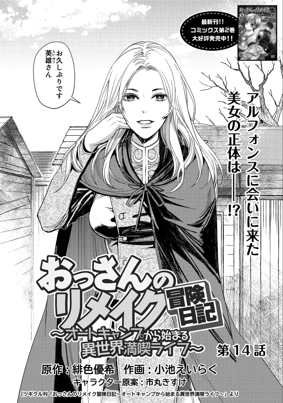おっさんのリメイク冒険日記 ～オートキャンプから始まる異世界満喫ライフ～ 第14話 - 1