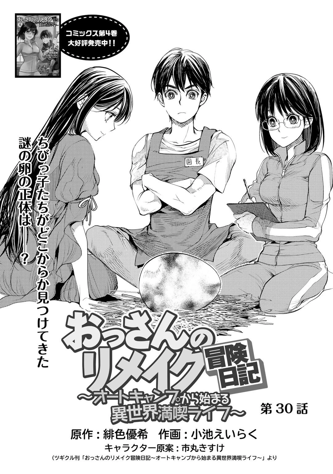 おっさんのリメイク冒険日記 ～オートキャンプから始まる異世界満喫ライフ～ 第30話 - 1