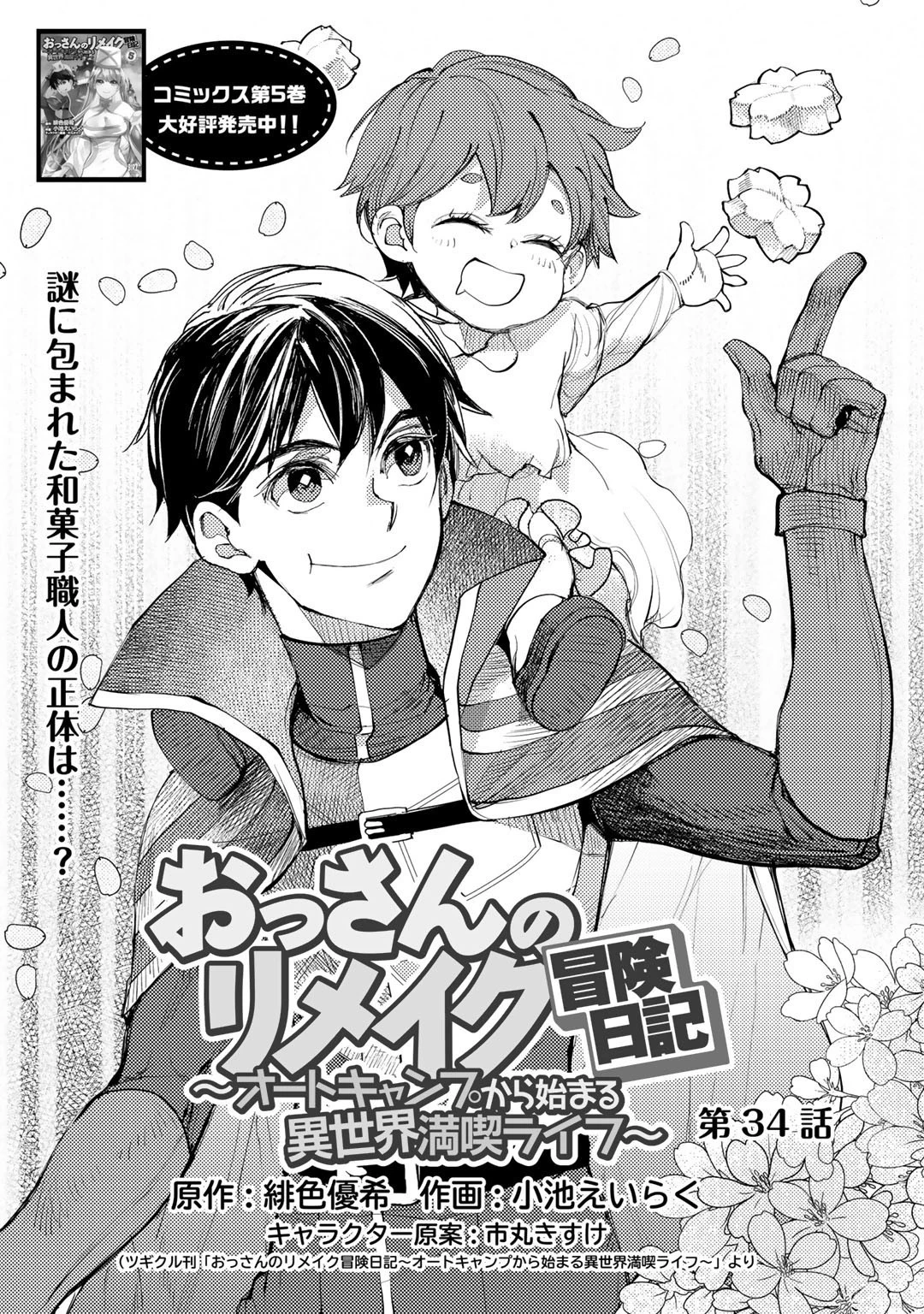 おっさんのリメイク冒険日記 ～オートキャンプから始まる異世界満喫ライフ～ 第34話 - 1