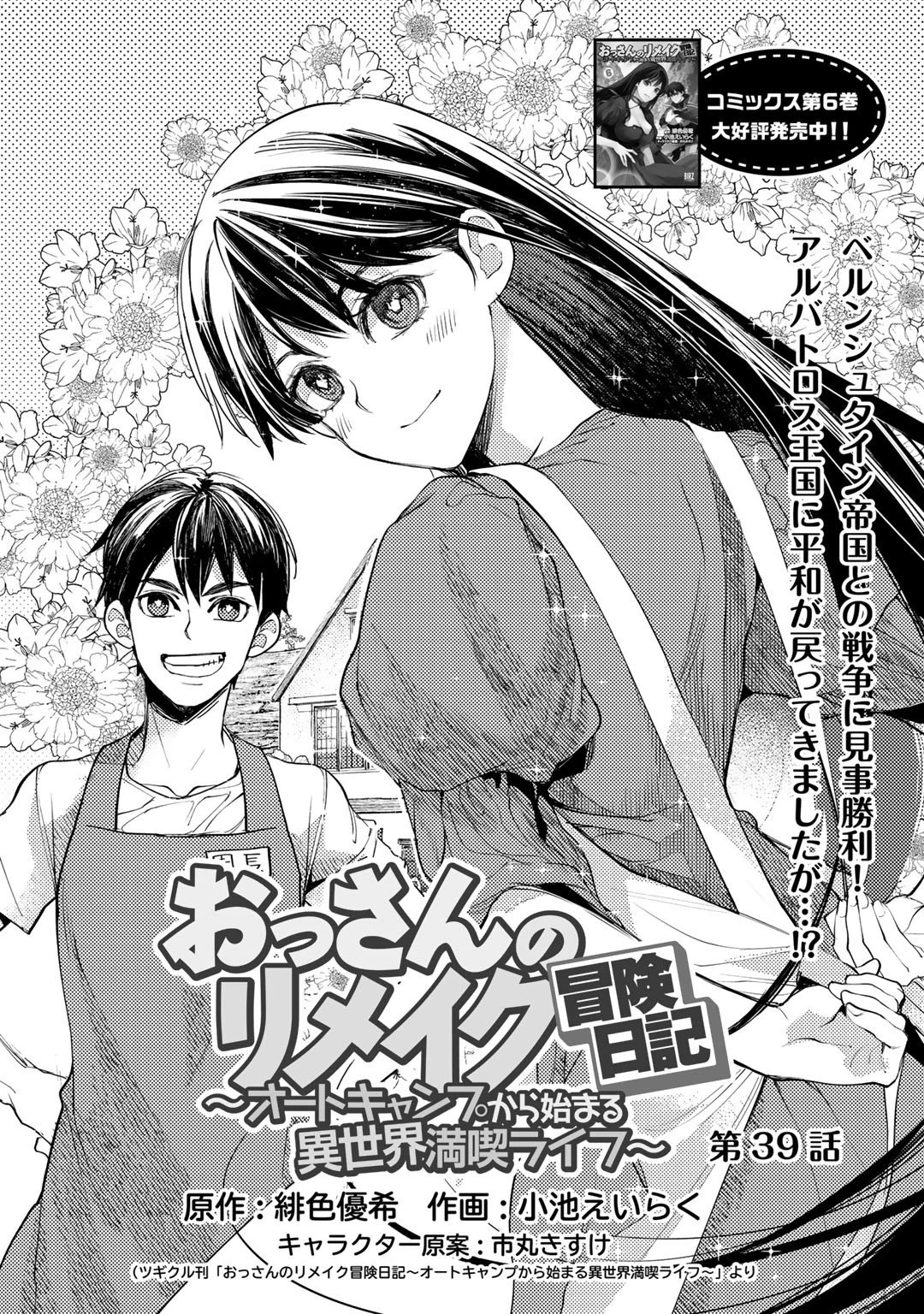 おっさんのリメイク冒険日記 ～オートキャンプから始まる異世界満喫ライフ～ 第39話 - 1