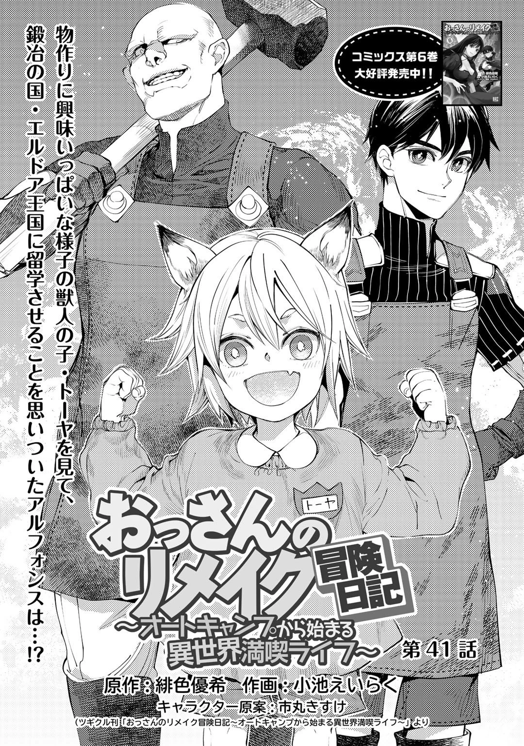 おっさんのリメイク冒険日記 ～オートキャンプから始まる異世界満喫ライフ～ 第41話 - 1