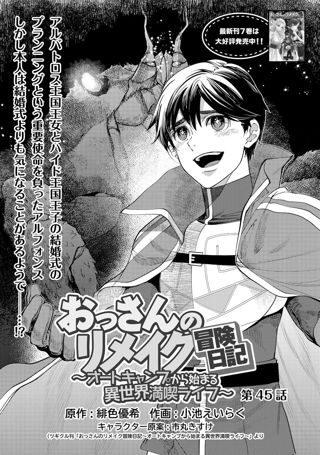 おっさんのリメイク冒険日記 ～オートキャンプから始まる異世界満喫ライフ～ 第45話 - 1