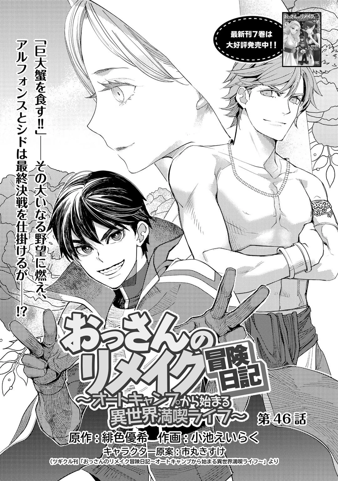 おっさんのリメイク冒険日記 ～オートキャンプから始まる異世界満喫ライフ～ 第46話 - 1