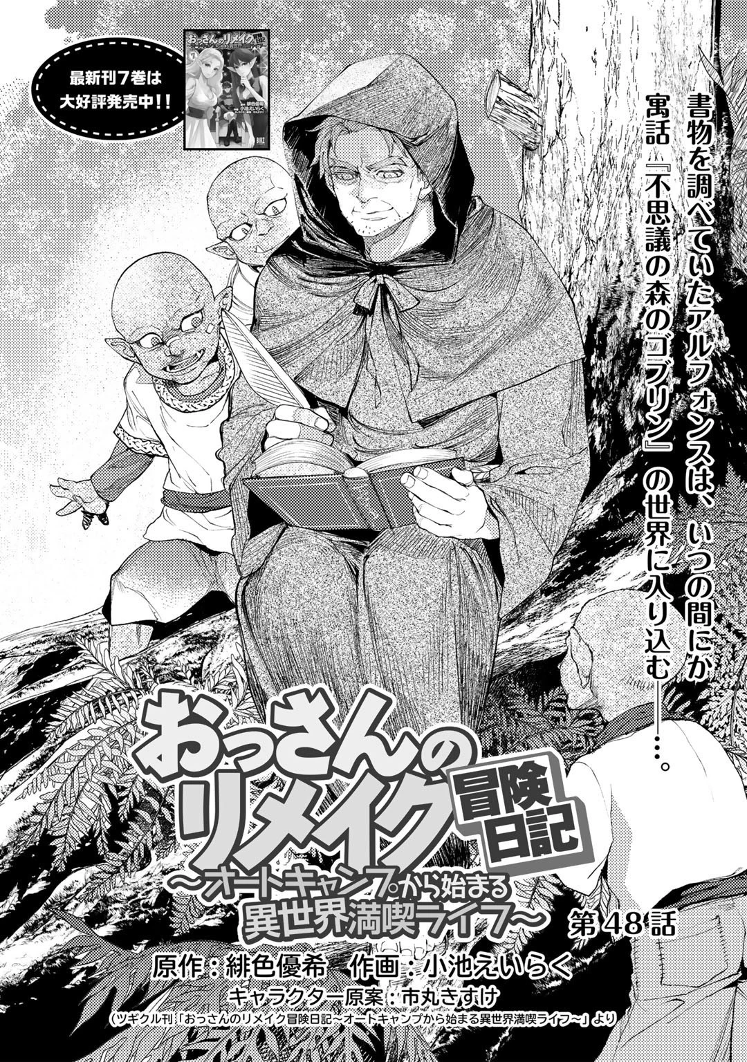 おっさんのリメイク冒険日記 ～オートキャンプから始まる異世界満喫ライフ～ 第48話 - 1