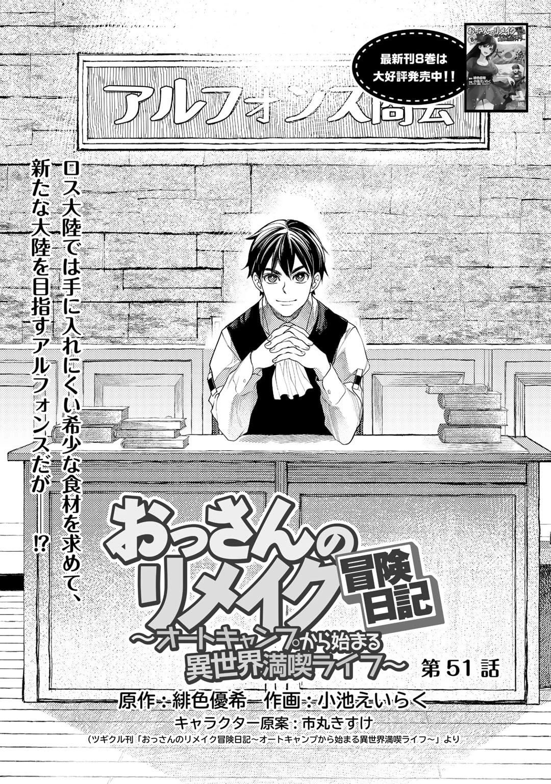 おっさんのリメイク冒険日記 ～オートキャンプから始まる異世界満喫ライフ～ 第51話 - 1