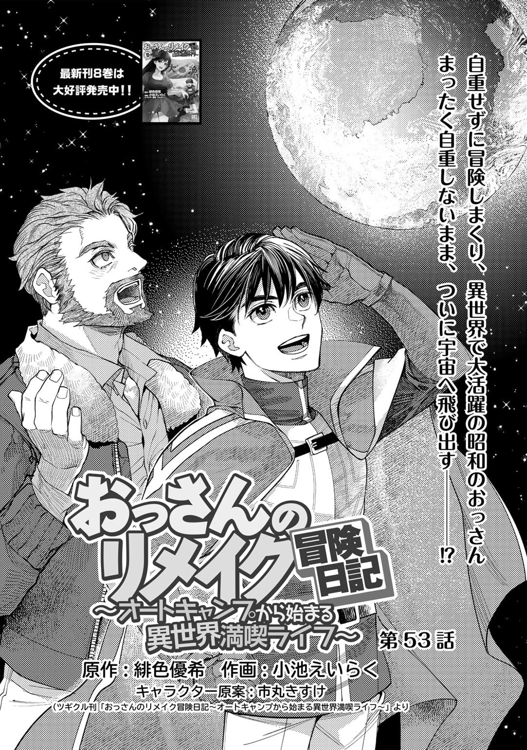 おっさんのリメイク冒険日記 ～オートキャンプから始まる異世界満喫ライフ～ 第53話 - 1