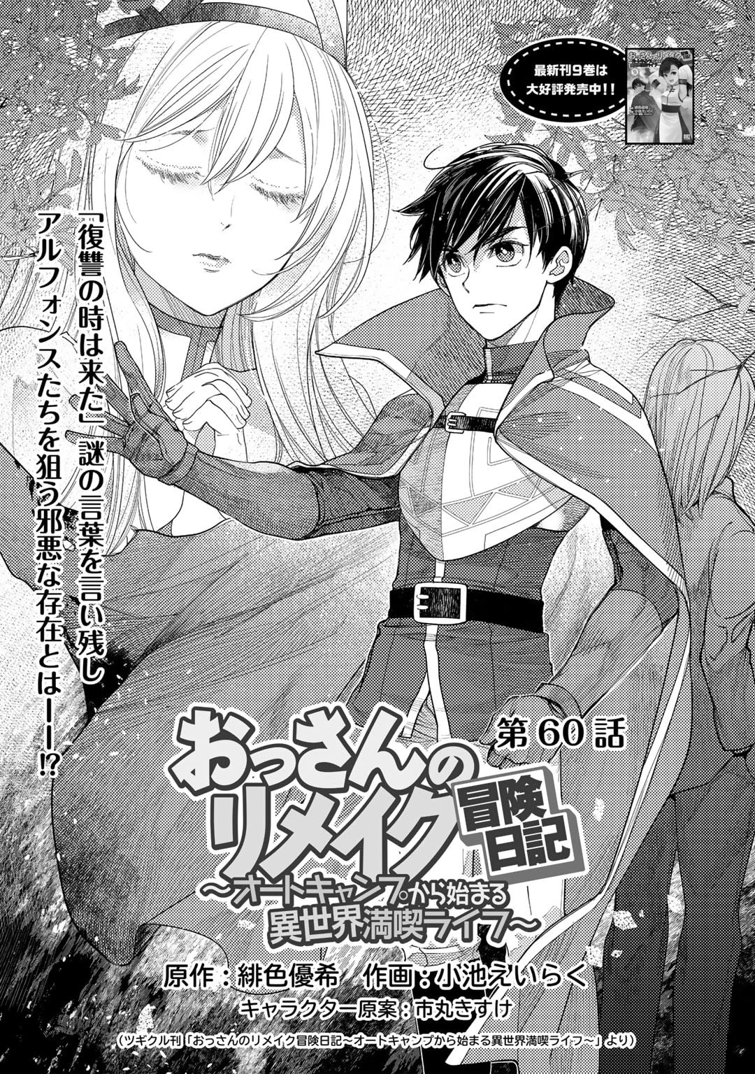 おっさんのリメイク冒険日記 ～オートキャンプから始まる異世界満喫ライフ～ 第60話 - 1