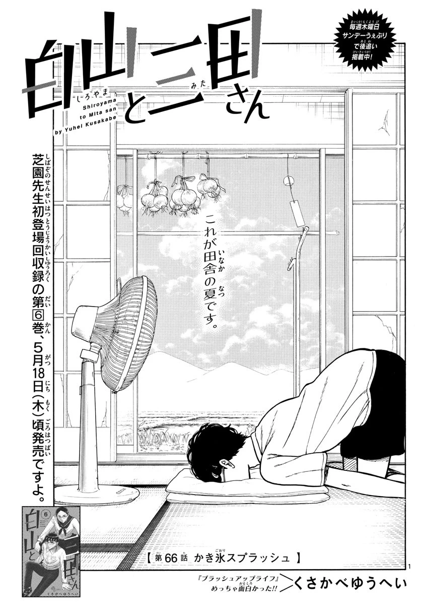 白山と三田さん 第66話 - 1