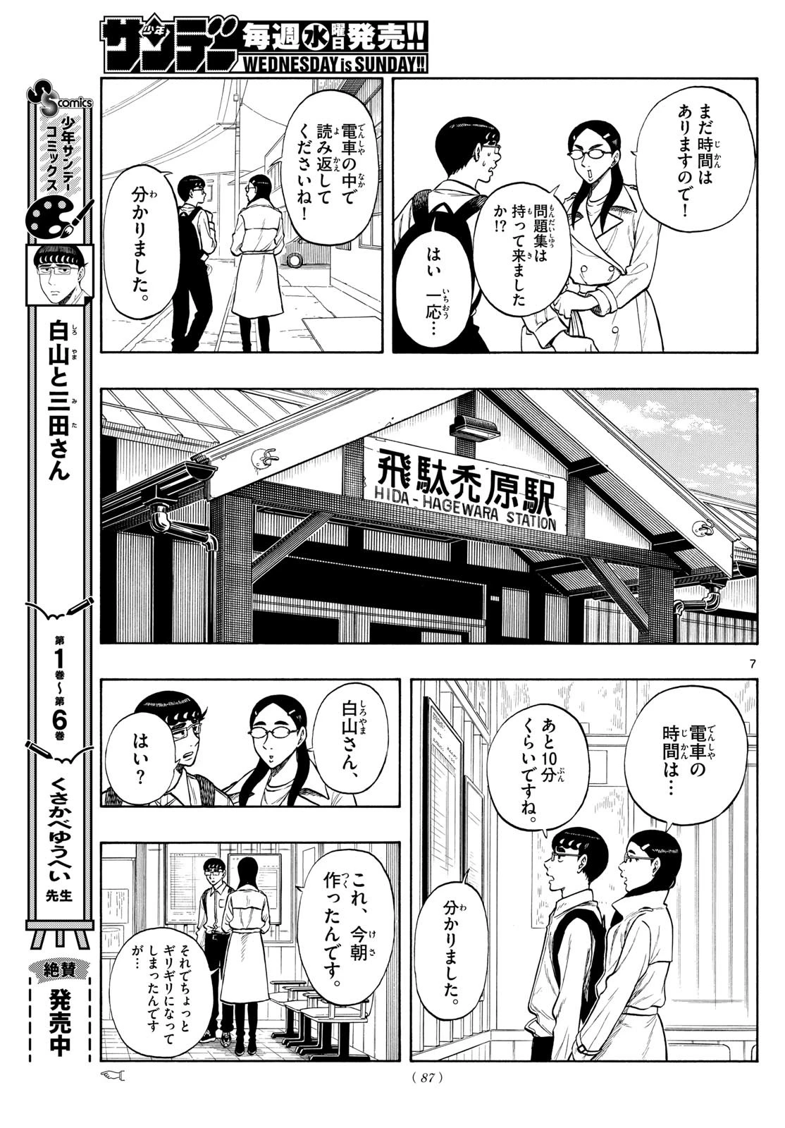 白山と三田さん 第72話 - 7