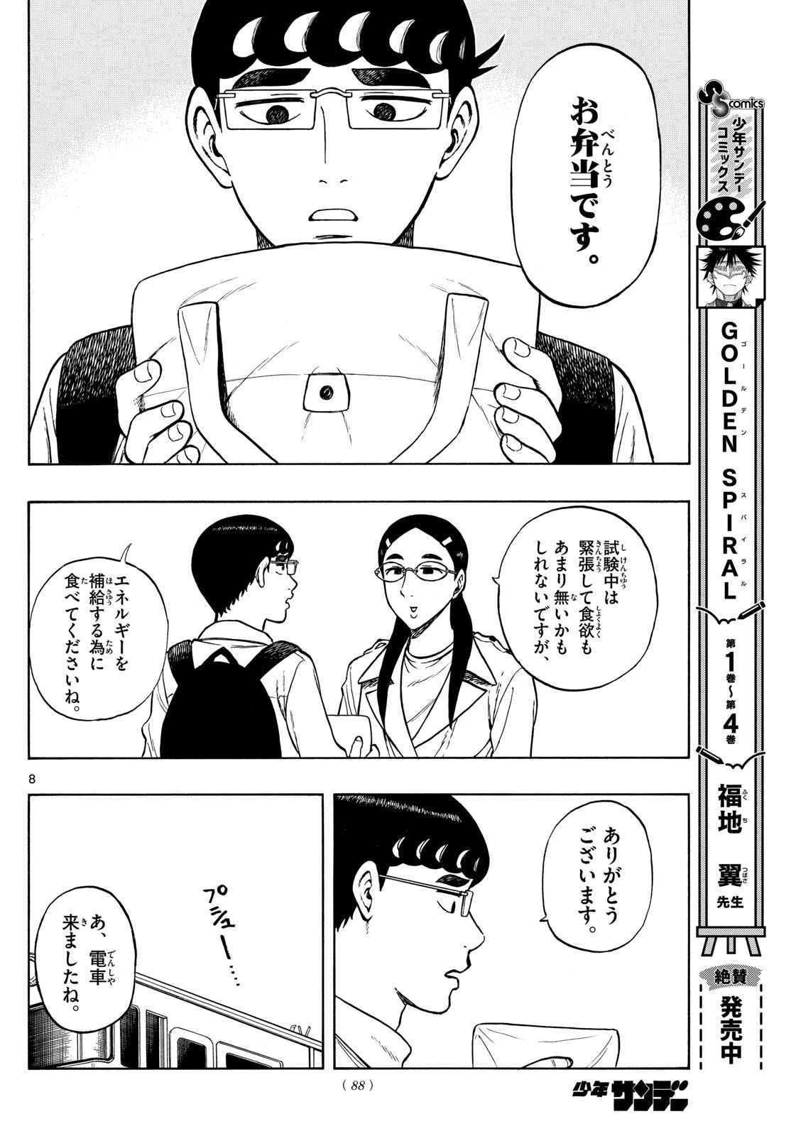 白山と三田さん 第72話 - 8