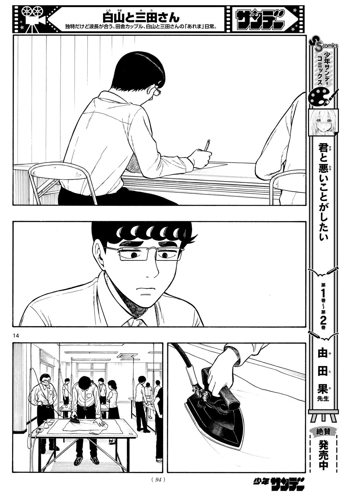 白山と三田さん 第72話 - 14