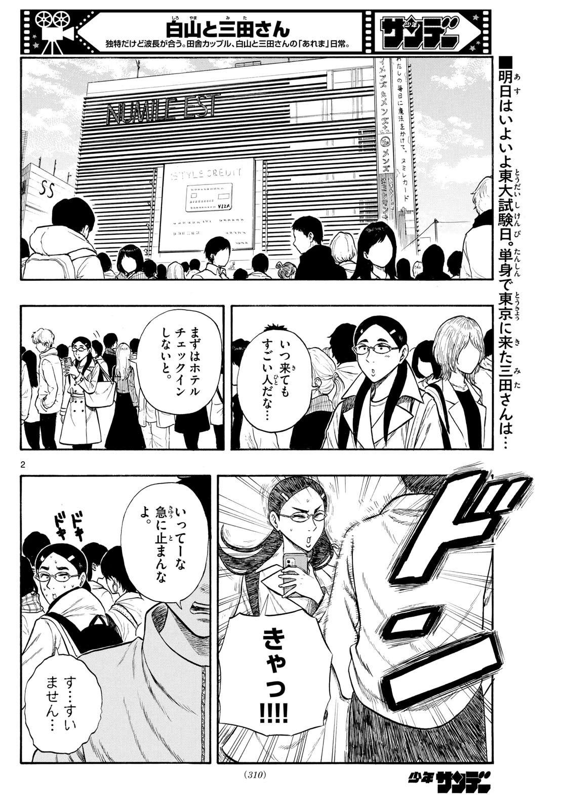 白山と三田さん 第78話 - 2