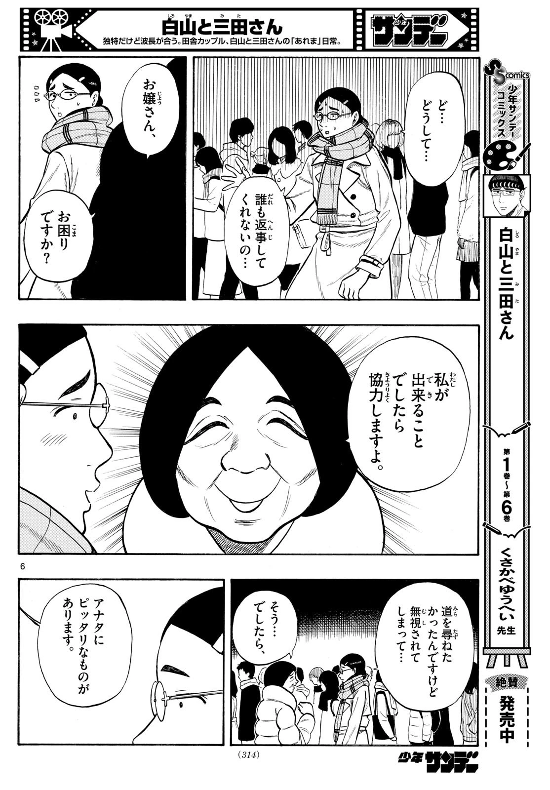 白山と三田さん 第78話 - 6