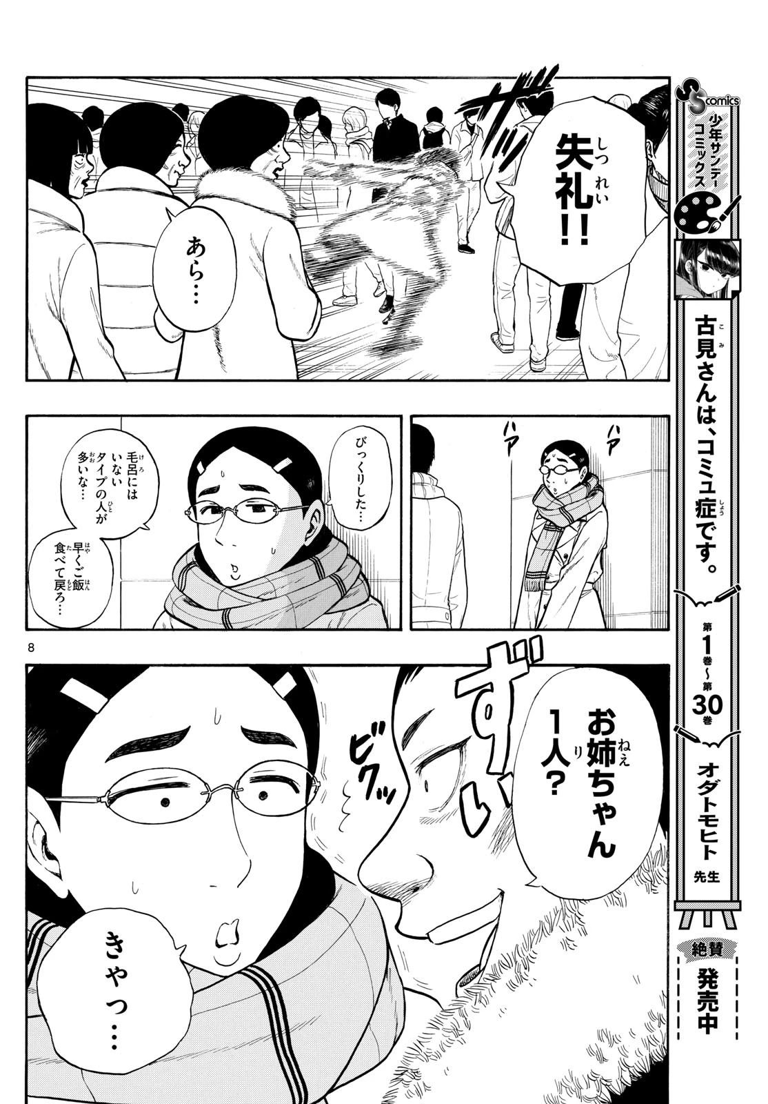 白山と三田さん 第78話 - 8