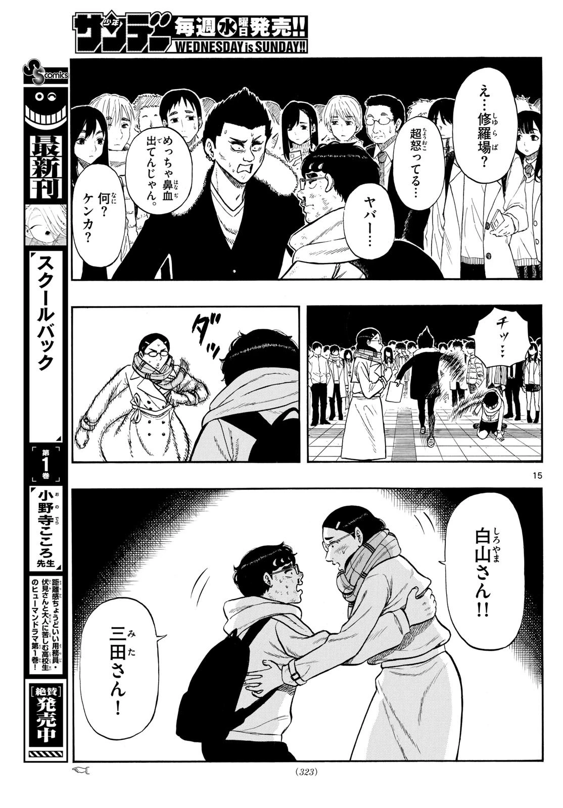 白山と三田さん 第78話 - 15