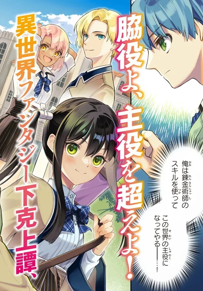 脇役に転生したはずが、いつの間にか伝説の錬金術師になってた～仲間たちが英雄でも俺は支援職なんだが～ 第1話 - 2
