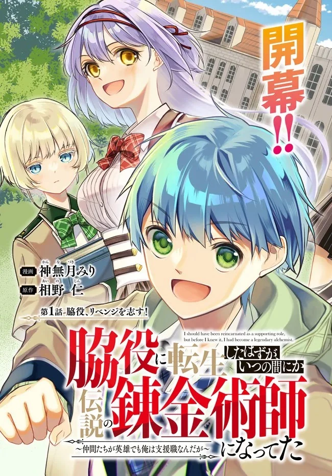 脇役に転生したはずが、いつの間にか伝説の錬金術師になってた～仲間たちが英雄でも俺は支援職なんだが～ 第1話 - 3
