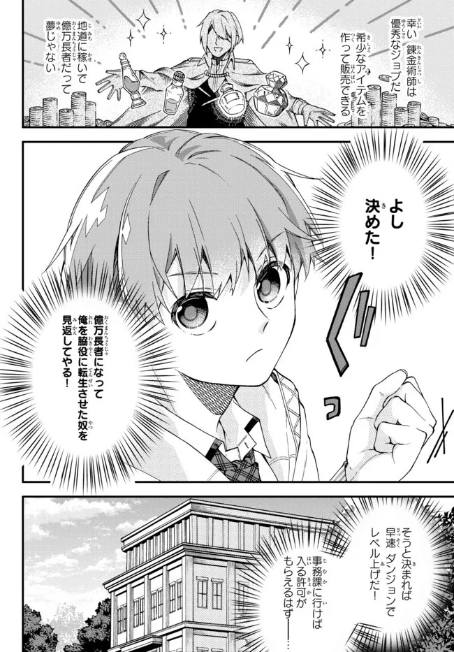 脇役に転生したはずが、いつの間にか伝説の錬金術師になってた～仲間たちが英雄でも俺は支援職なんだが～ 第1話 - 8